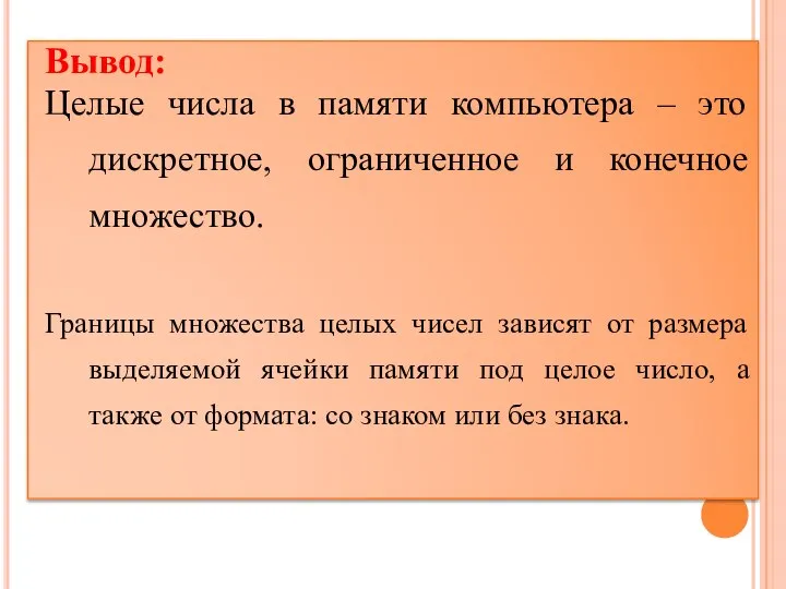 Вывод: Целые числа в памяти компьютера – это дискретное, ограниченное и