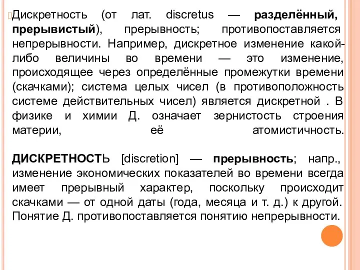 Дискретность (от лат. discretus — разделённый, прерывистый), прерывность; противопоставляется непрерывности. Например,