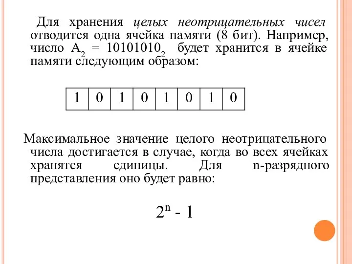 Для хранения целых неотрицательных чисел отводится одна ячейка памяти (8 бит).