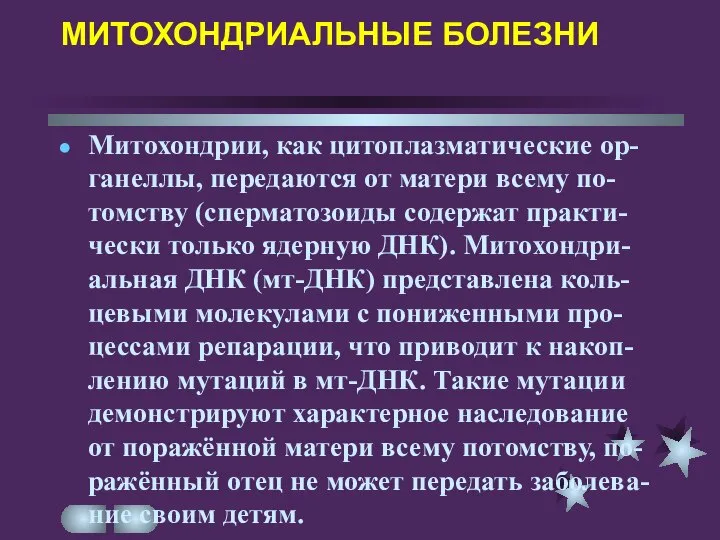 МИТОХОНДРИАЛЬНЫЕ БОЛЕЗНИ Митохондрии, как цитоплазматические ор-ганеллы, передаются от матери всему по-томству