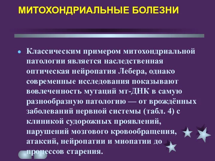 МИТОХОНДРИАЛЬНЫЕ БОЛЕЗНИ Классическим примером митохондриальной патологии является наследственная оптическая нейропатия Лебера,