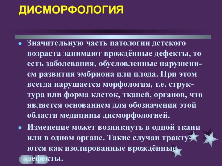 ДИСМОРФОЛОГИЯ Значительную часть патологии детского возраста занимают врождённые дефекты, то есть