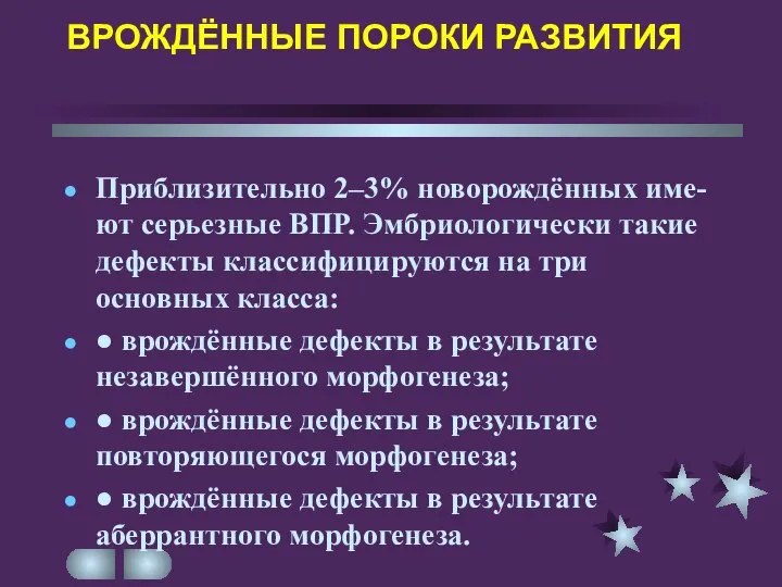 ВРОЖДЁННЫЕ ПОРОКИ РАЗВИТИЯ Приблизительно 2–3% новорождённых име-ют серьезные ВПР. Эмбриологически такие