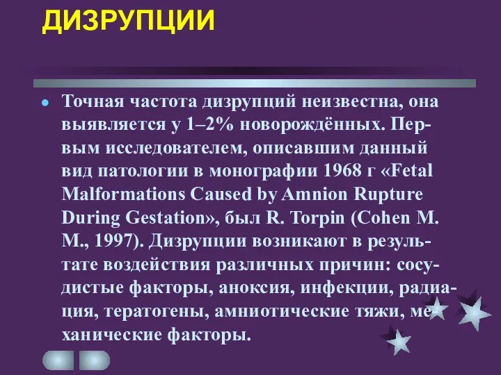 ДИЗРУПЦИИ Точная частота дизрупций неизвестна, она выявляется у 1–2% новорождённых. Пер-вым