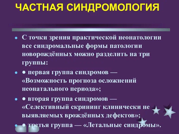 ЧАСТНАЯ СИНДРОМОЛОГИЯ C точки зрения практической неонатологии все синдромальные формы патологии