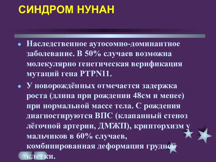 СИНДРОМ НУНАН Наследственное аутосомно-доминантное заболевание. В 50% случаев возможна молекулярно генетическая