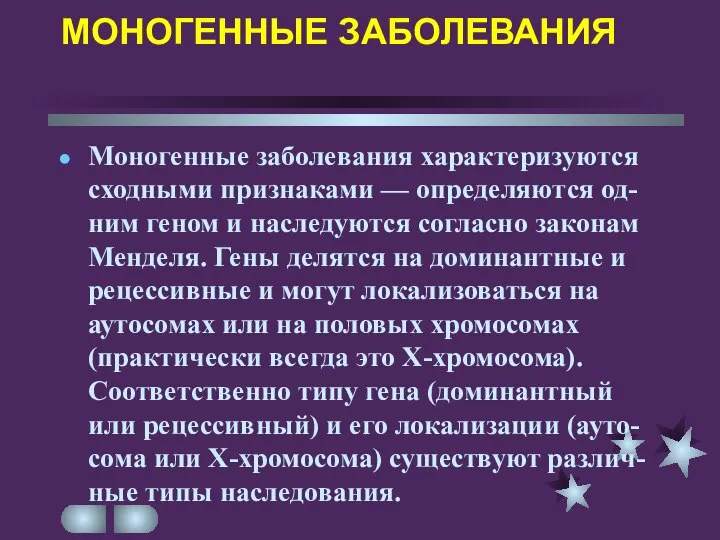 МОНОГЕННЫЕ ЗАБОЛЕВАНИЯ Моногенные заболевания характеризуются сходными признаками — определяются од-ним геном