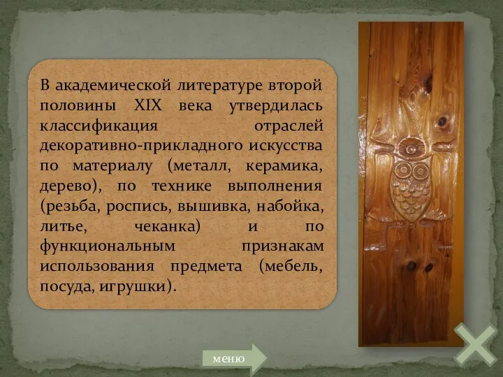 В академической литературе второй половины XIX века утвердилась классификация отраслей декоративно-прикладного