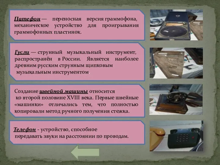 Телефон - устройство, способное передавать звуки на расстоянии по проводам. Создание