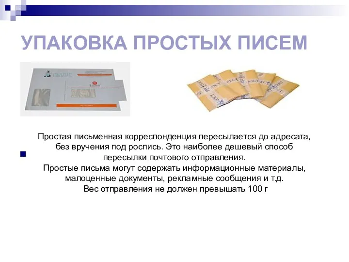 УПАКОВКА ПРОСТЫХ ПИСЕМ Простая письменная корреспонденция пересылается до адресата, без вручения