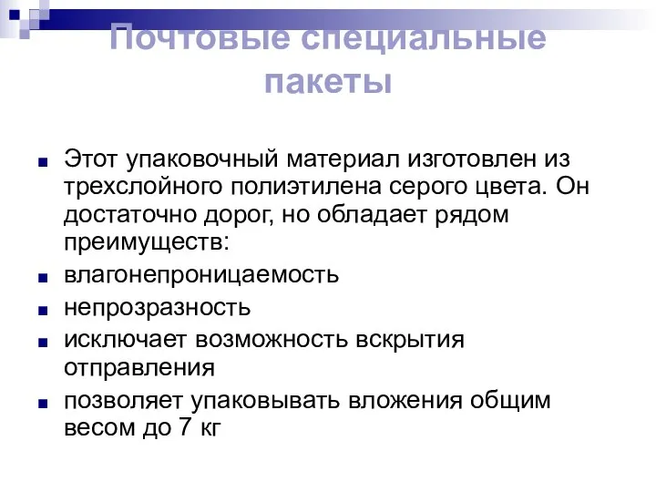 Почтовые специальные пакеты Этот упаковочный материал изготовлен из трехслойного полиэтилена серого