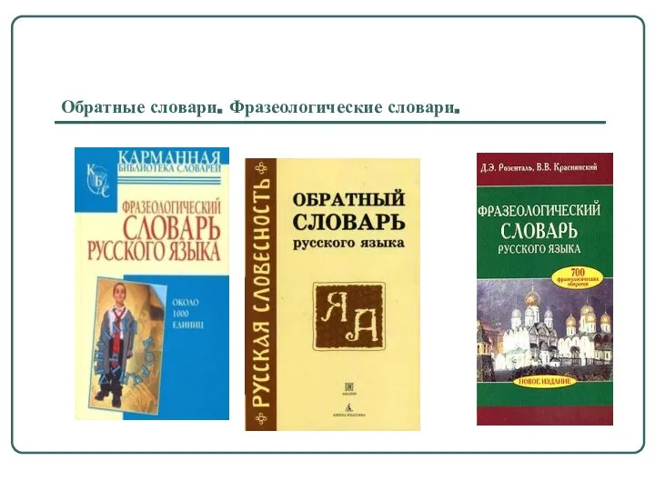 Обратные словари. Фразеологические словари.