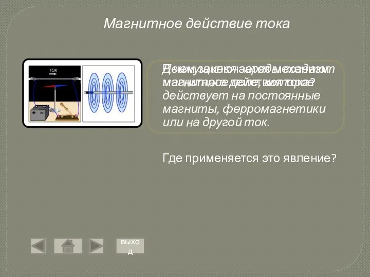 Магнитное действие тока В чем заключается механизм магнитного действия тока? Движущиеся