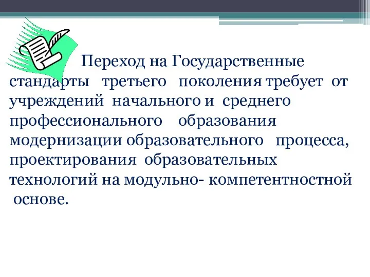 Переход на Государственные стандарты третьего поколения требует от учреждений начального и