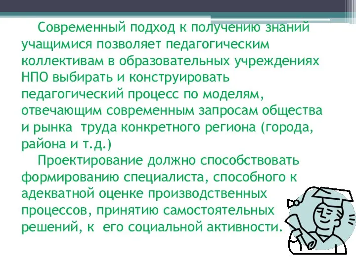 Современный подход к получению знаний учащимися позволяет педагогическим коллективам в образовательных