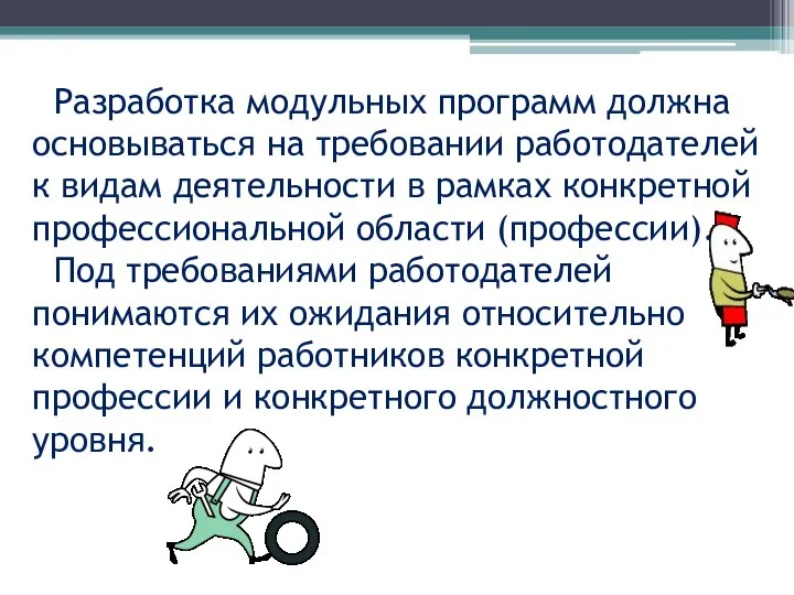 Разработка модульных программ должна основываться на требовании работодателей к видам деятельности