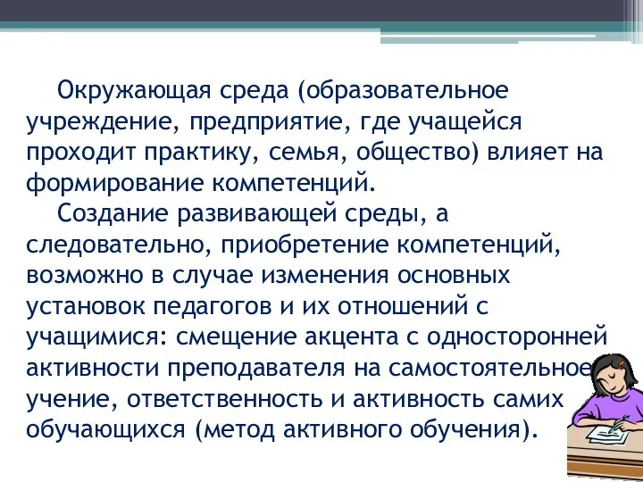 Окружающая среда (образовательное учреждение, предприятие, где учащейся проходит практику, семья, общество)