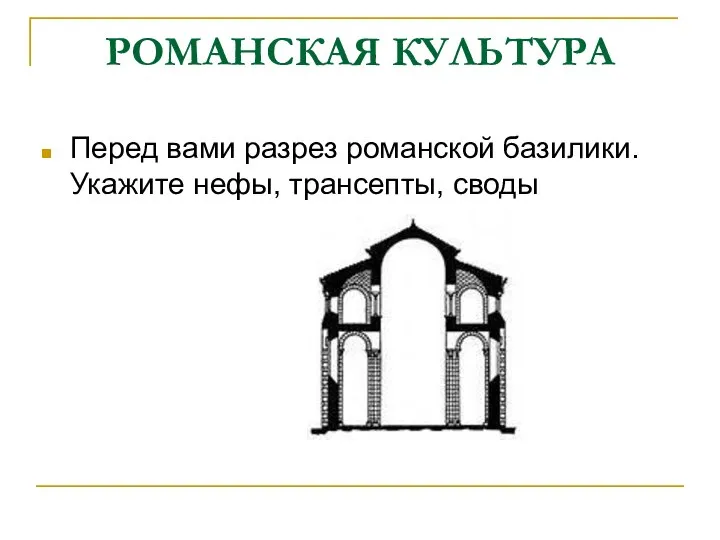 РОМАНСКАЯ КУЛЬТУРА Перед вами разрез романской базилики. Укажите нефы, трансепты, своды