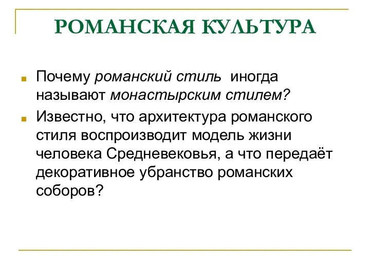 РОМАНСКАЯ КУЛЬТУРА Почему романский стиль иногда называют монастырским стилем? Известно, что