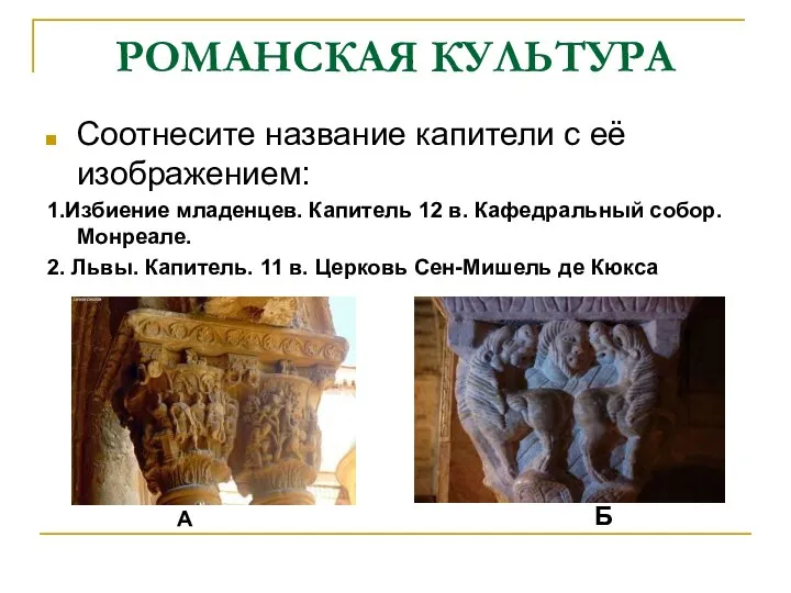 РОМАНСКАЯ КУЛЬТУРА Соотнесите название капители с её изображением: 1.Избиение младенцев. Капитель