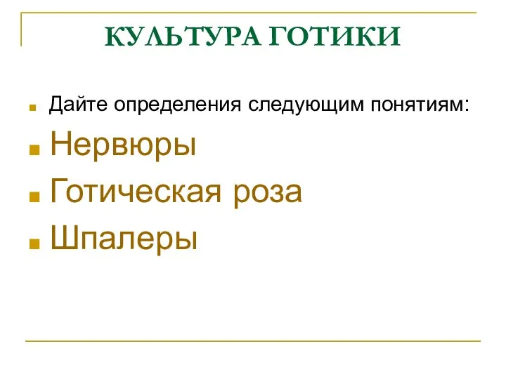 КУЛЬТУРА ГОТИКИ Дайте определения следующим понятиям: Нервюры Готическая роза Шпалеры