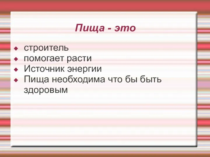 Пища - это строитель помогает расти Источник энергии Пища необходима что бы быть здоровым