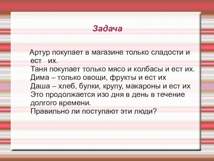 Задача Артур покупает в магазине только сладости и ест их. Таня