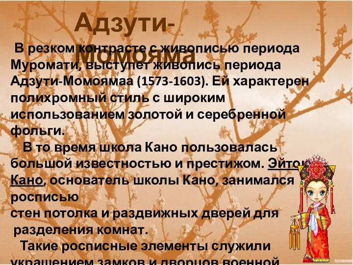 Адзути-Момояма В резком контрасте с живописью периода Муромати, выступет живопись периода