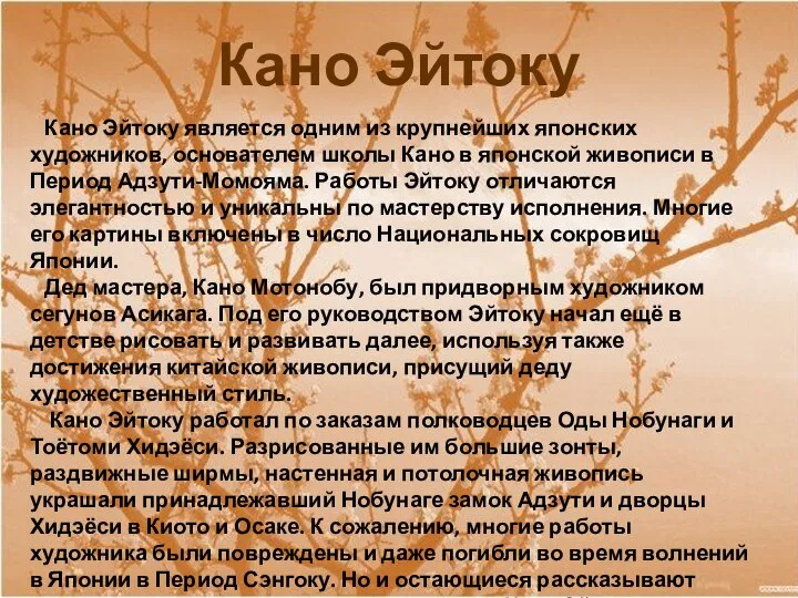 Кано Эйтоку Кано Эйтоку является одним из крупнейших японских художников, основателем