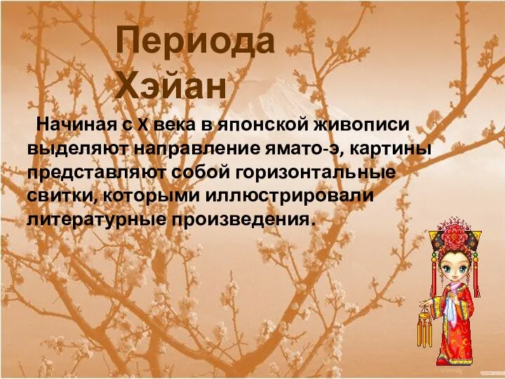 Периода Хэйан Начиная с X века в японской живописи выделяют направление