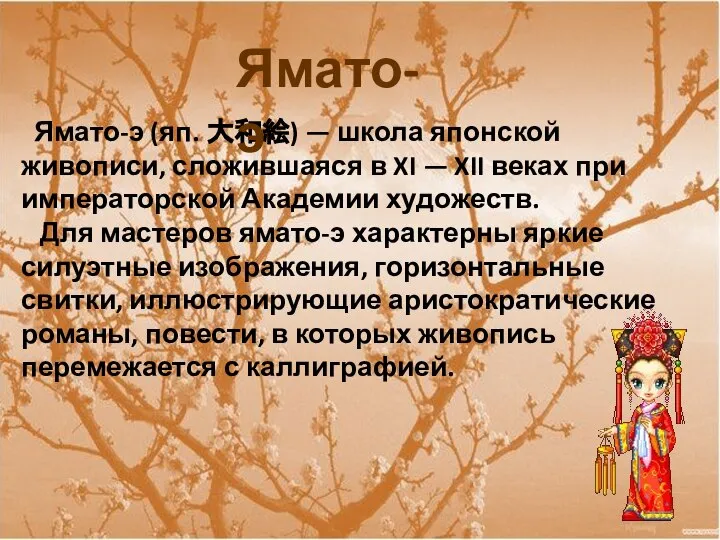 Ямато-э (яп. 大和絵) — школа японской живописи, сложившаяся в XI —