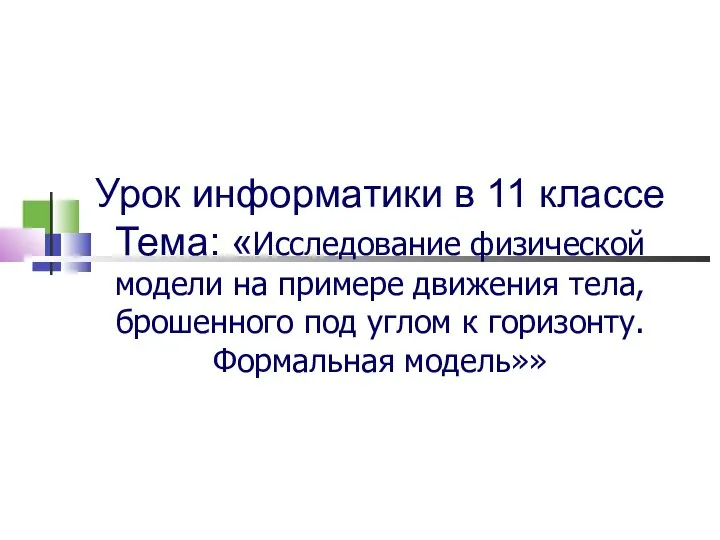 Урок информатики в 11 классе Тема: «Исследование физической модели на примере