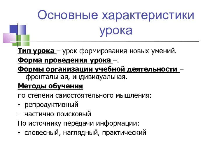 Основные характеристики урока Тип урока – урок формирования новых умений. Форма