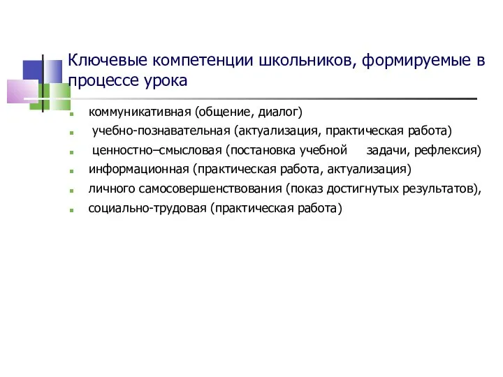 Ключевые компетенции школьников, формируемые в процессе урока коммуникативная (общение, диалог) учебно-познавательная