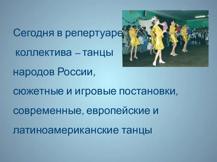 Сегодня в репертуаре коллектива – танцы народов России, сюжетные и игровые