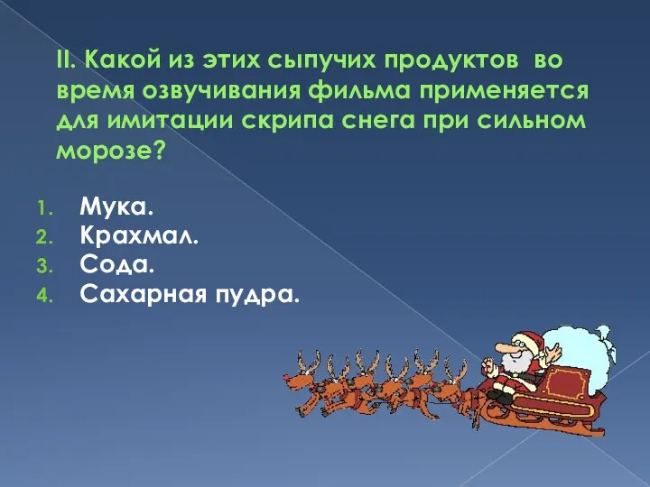 II. Какой из этих сыпучих продуктов во время озвучивания фильма применяется