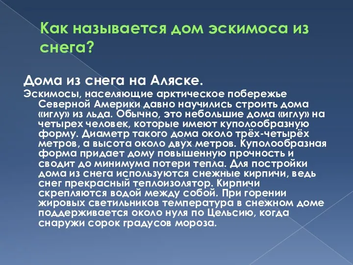 Как называется дом эскимоса из снега? Дома из снега на Аляске.