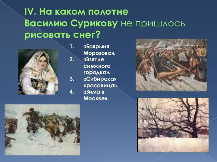 IV. На каком полотне Василию Сурикову не пришлось рисовать снег? «Боярыня