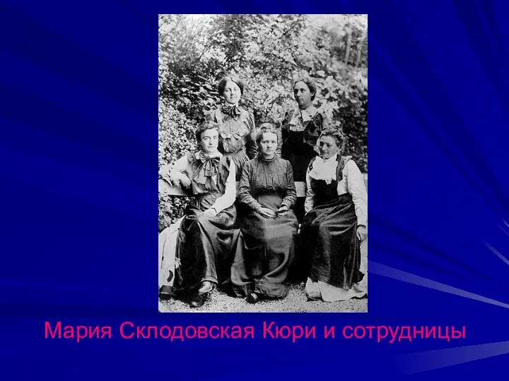 Мария Склодовская Кюри и сотрудницы