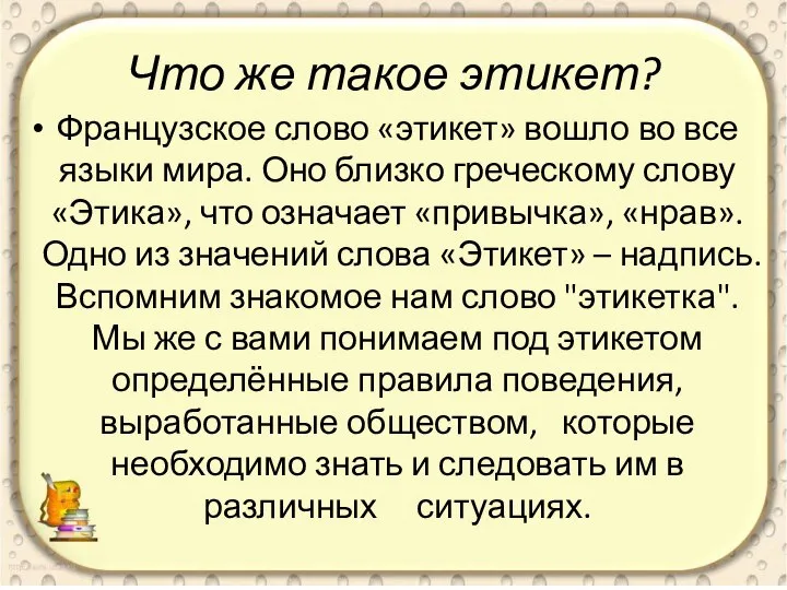 Что же такое этикет? Французское слово «этикет» вошло во все языки