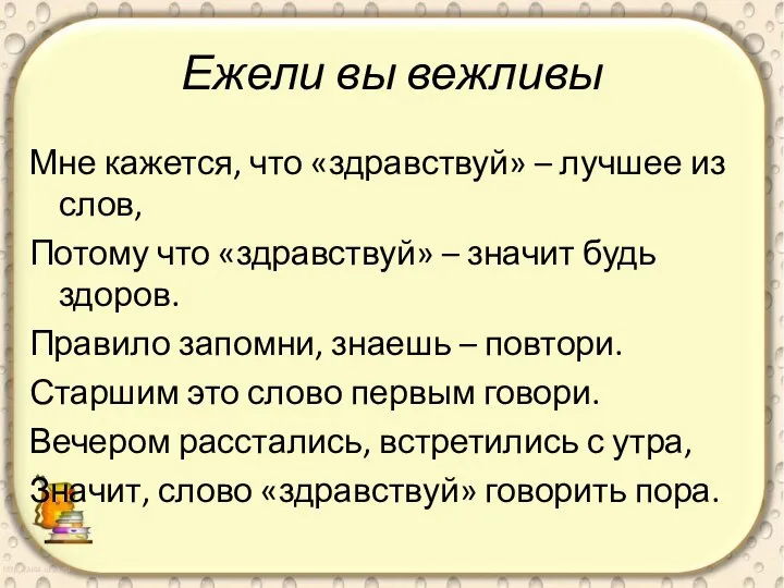 Ежели вы вежливы Мне кажется, что «здравствуй» – лучшее из слов,