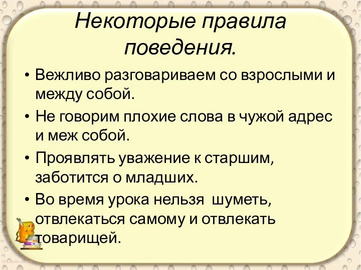 Некоторые правила поведения. Вежливо разговариваем со взрослыми и между собой. Не