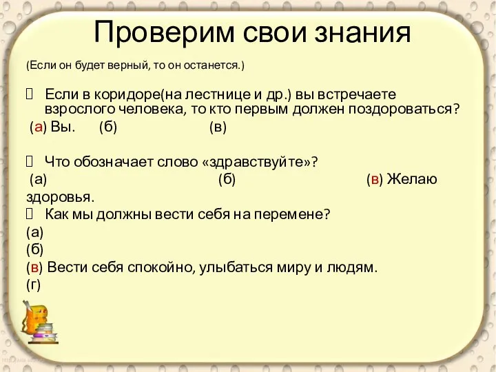 Проверим свои знания (Если он будет верный, то он останется.) Если