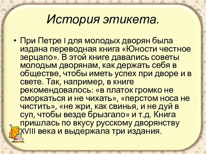 История этикета. При Петре I для молодых дворян была издана переводная