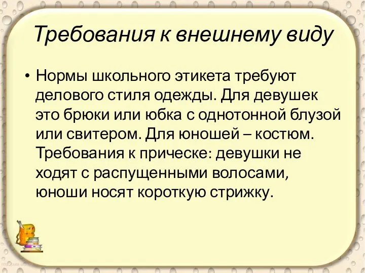 Требования к внешнему виду Нормы школьного этикета требуют делового стиля одежды.