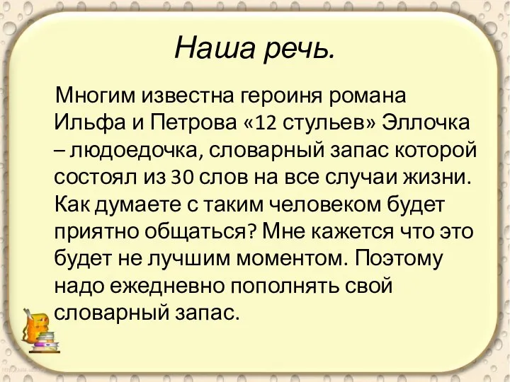 Наша речь. Многим известна героиня романа Ильфа и Петрова «12 стульев»