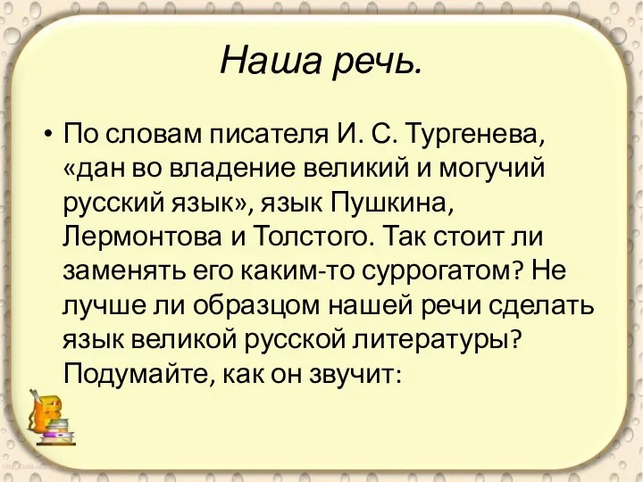 Наша речь. По словам писателя И. С. Тургенева, «дан во владение