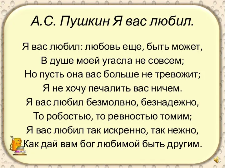 А.С. Пушкин Я вас любил. Я вас любил: любовь еще, быть