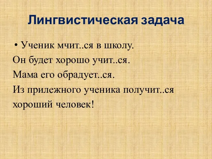 Лингвистическая задача Ученик мчит..ся в школу. Он будет хорошо учит..ся. Мама