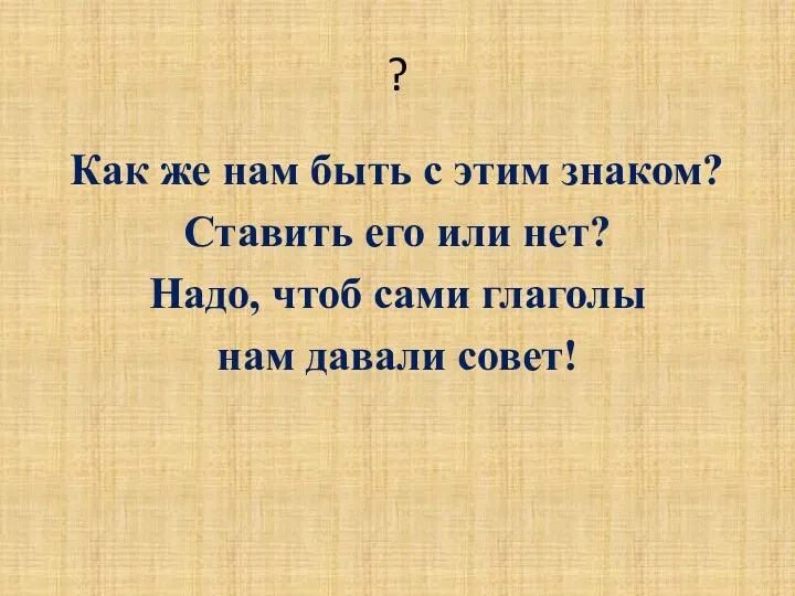 ? Как же нам быть с этим знаком? Ставить его или